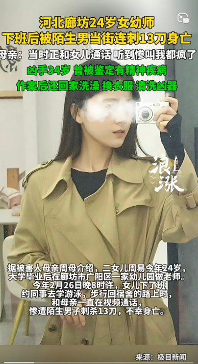 24岁女幼师夜间步行回宿舍时，与母亲视频中突遭陌生男子连捅13刀遇害。凶手
