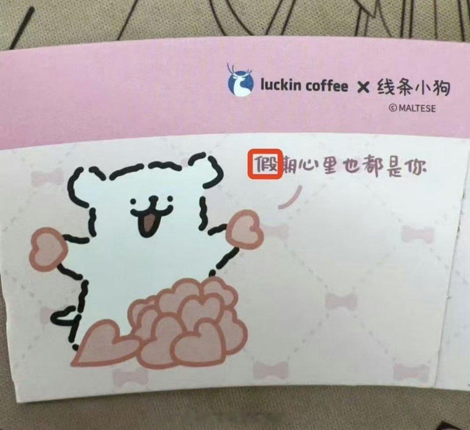 瑞幸回应杯套出现错别字哈哈不细看都没注意错了假