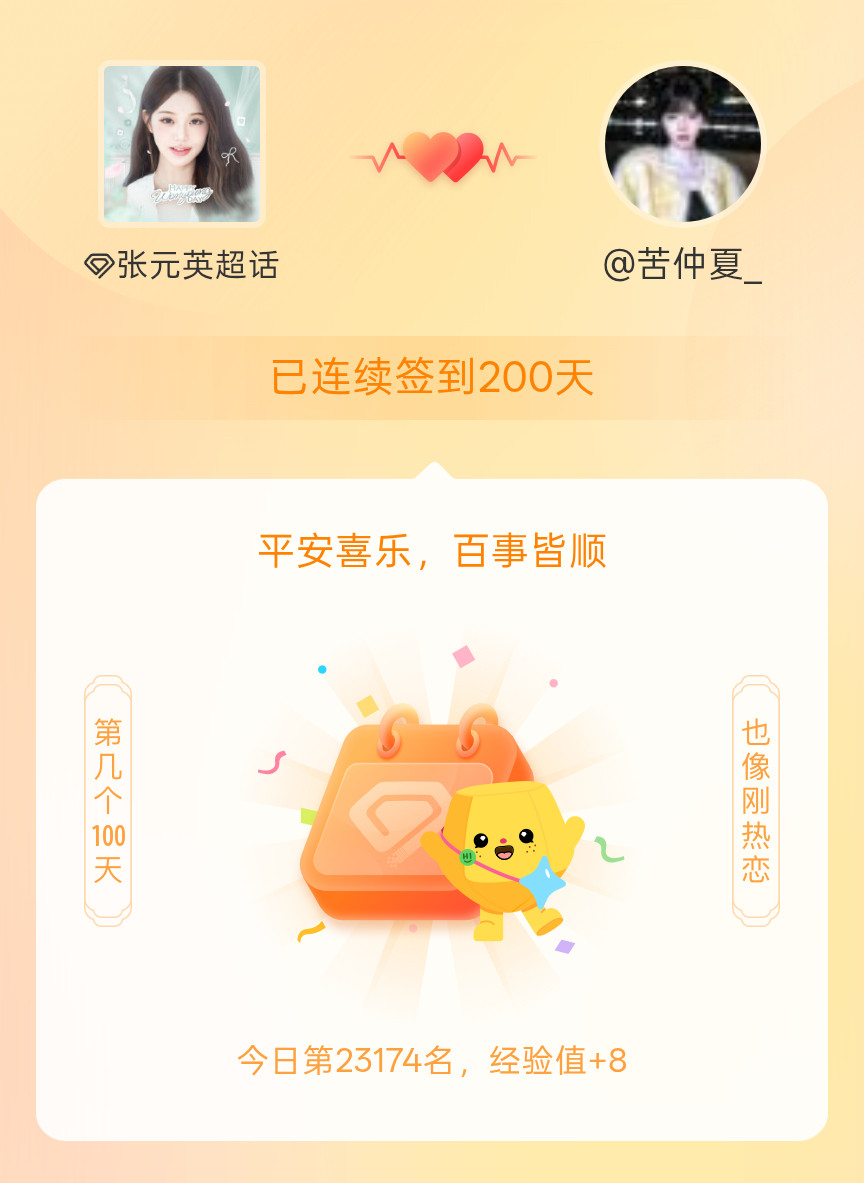 张元英我在张元英连续签到200天啦，百看不厌，久处亦欢~​​​