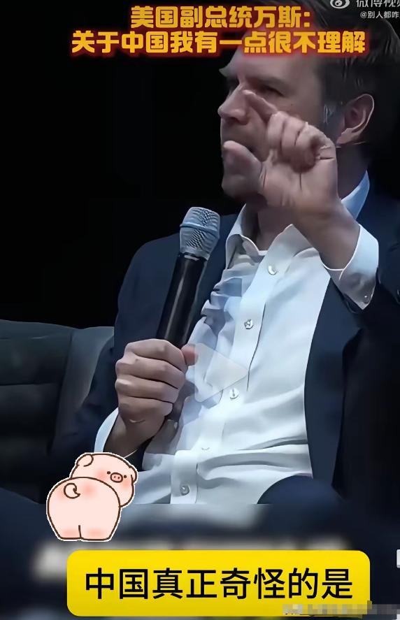 原来这就是美国副总统万斯对中美关系的认知。万斯最近在视频里说，美国不想跟中国打