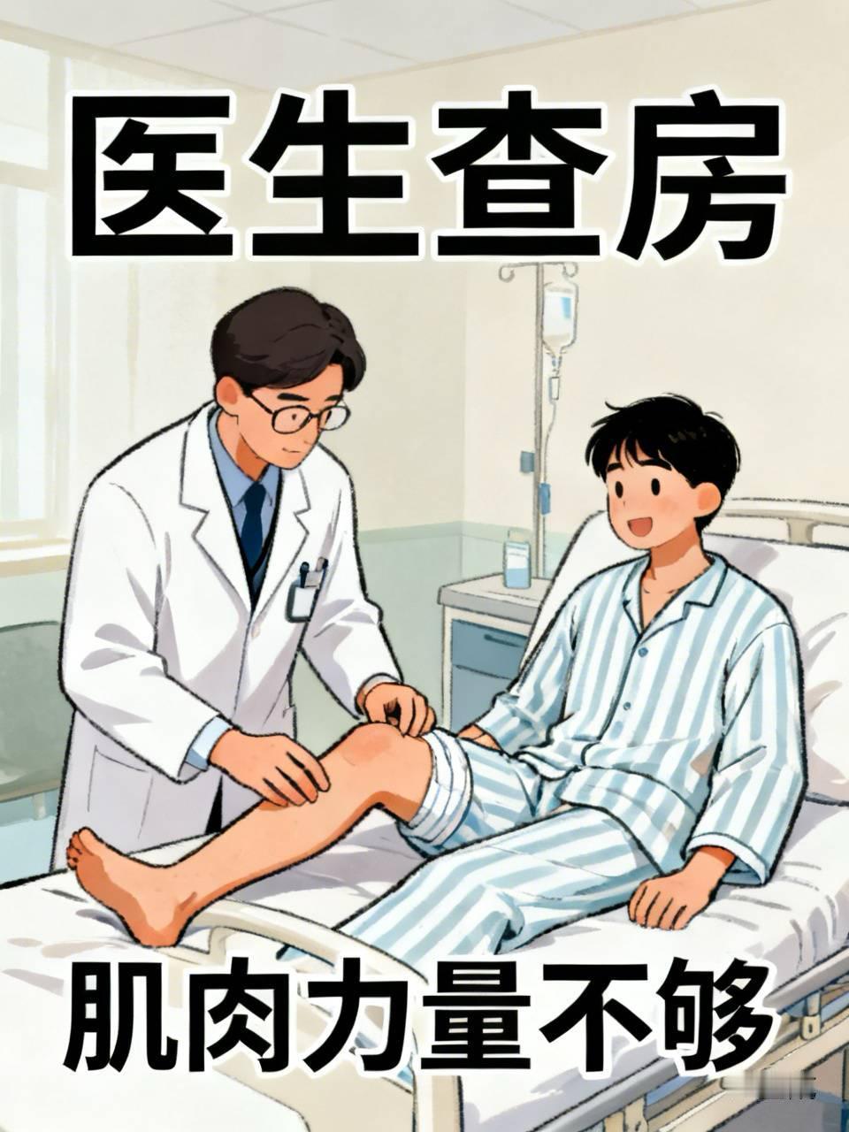 医生今天查房，掰着我的腿左拧右拧，问我：“恢复得怎么样？”我说：“还好。就是