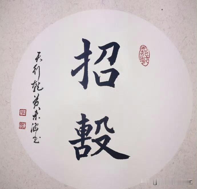 招击，广东话拼音是：ziu1gik1，一般人会写招积。意指自命清高、态度