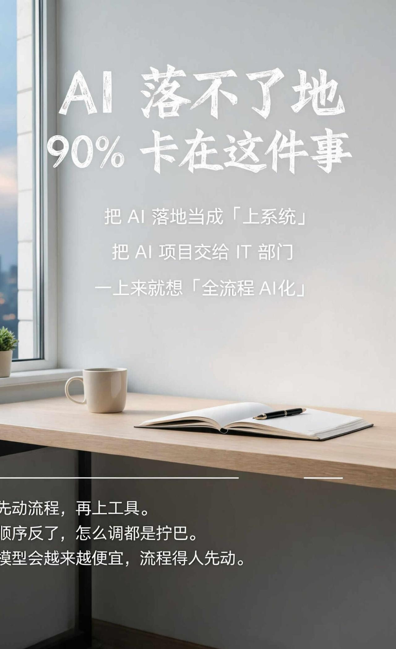 AI落不了地，90%卡在这件事上绝大多数企业，从一开始就搞错了AI落地的核心定