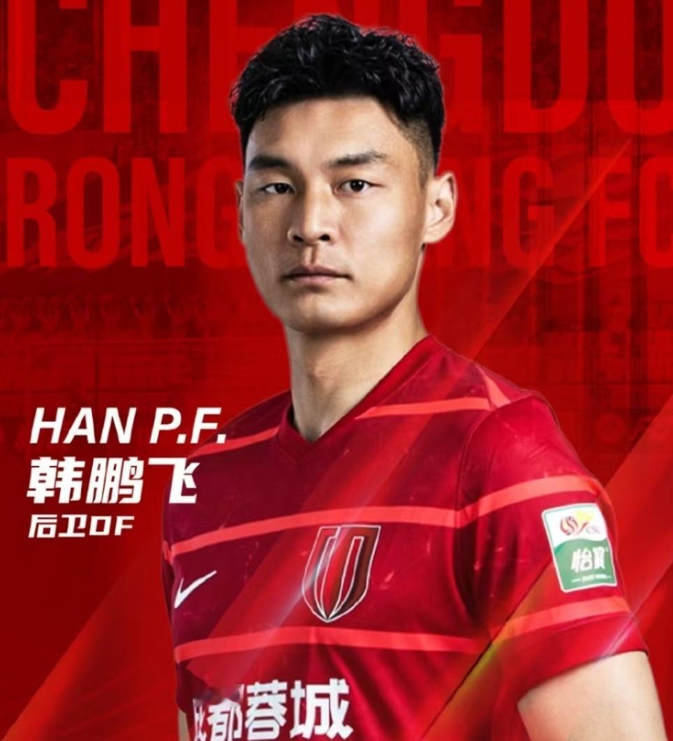蓉城不放韩鹏飞下赛季大慨率会踢四后卫！韩鹏飞作为国脚级后卫还是有点能力的，之所以