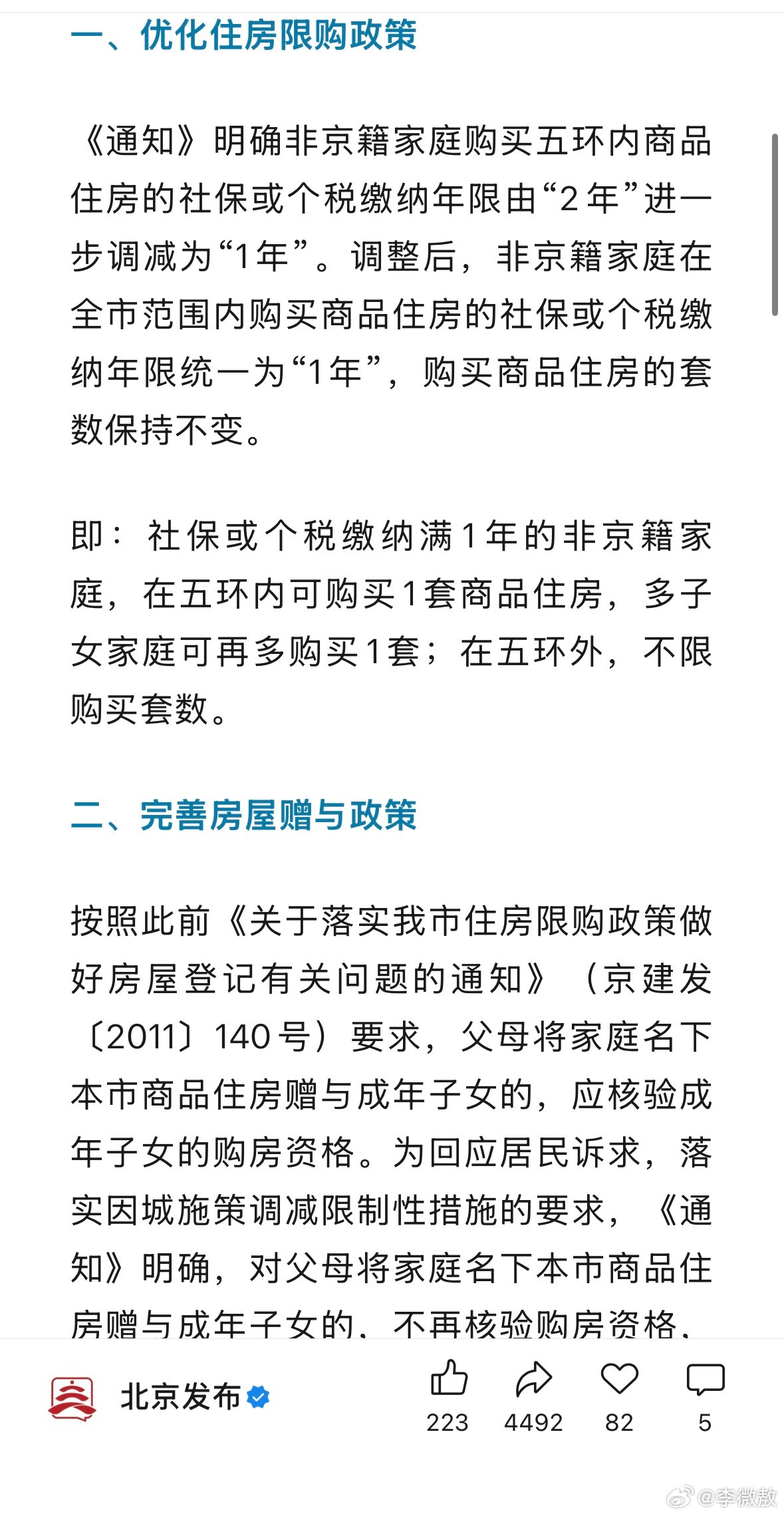 北京购房还可以“优化”多少次？接下来：1，外地人在北京五环内买房，1年的社保/税