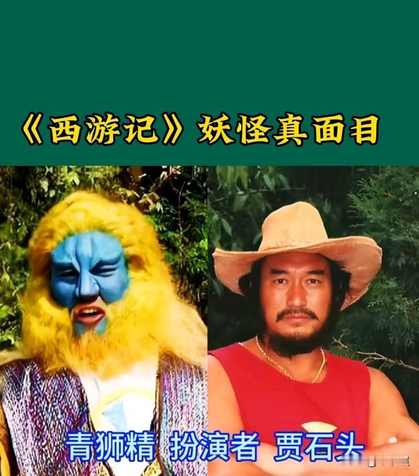 九位“西游记”妖怪真面相