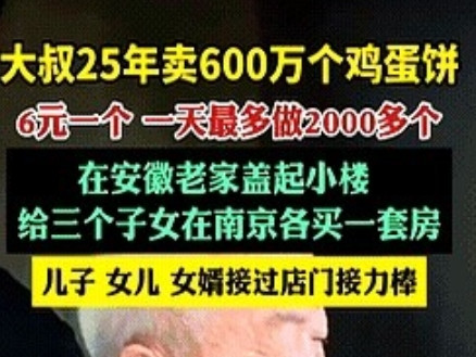 这就是天道酬勤！”安徽大叔在南京卖6块钱一个的鸡蛋饼，25年卖出600万个，给三