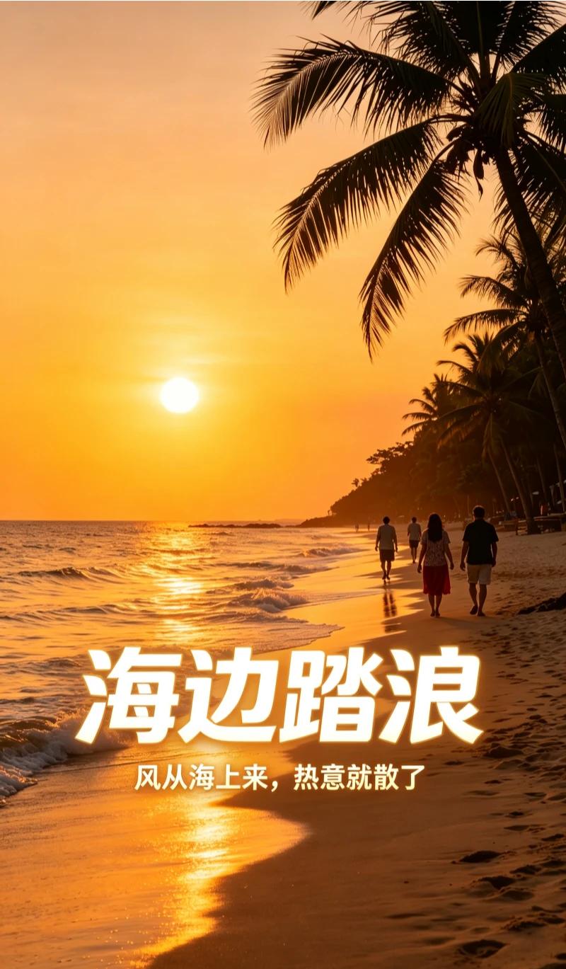傍晚的海边永远是夏日里的首选，海风轻轻拂面，落日温柔洒下，暑气瞬间消散全无，惬意