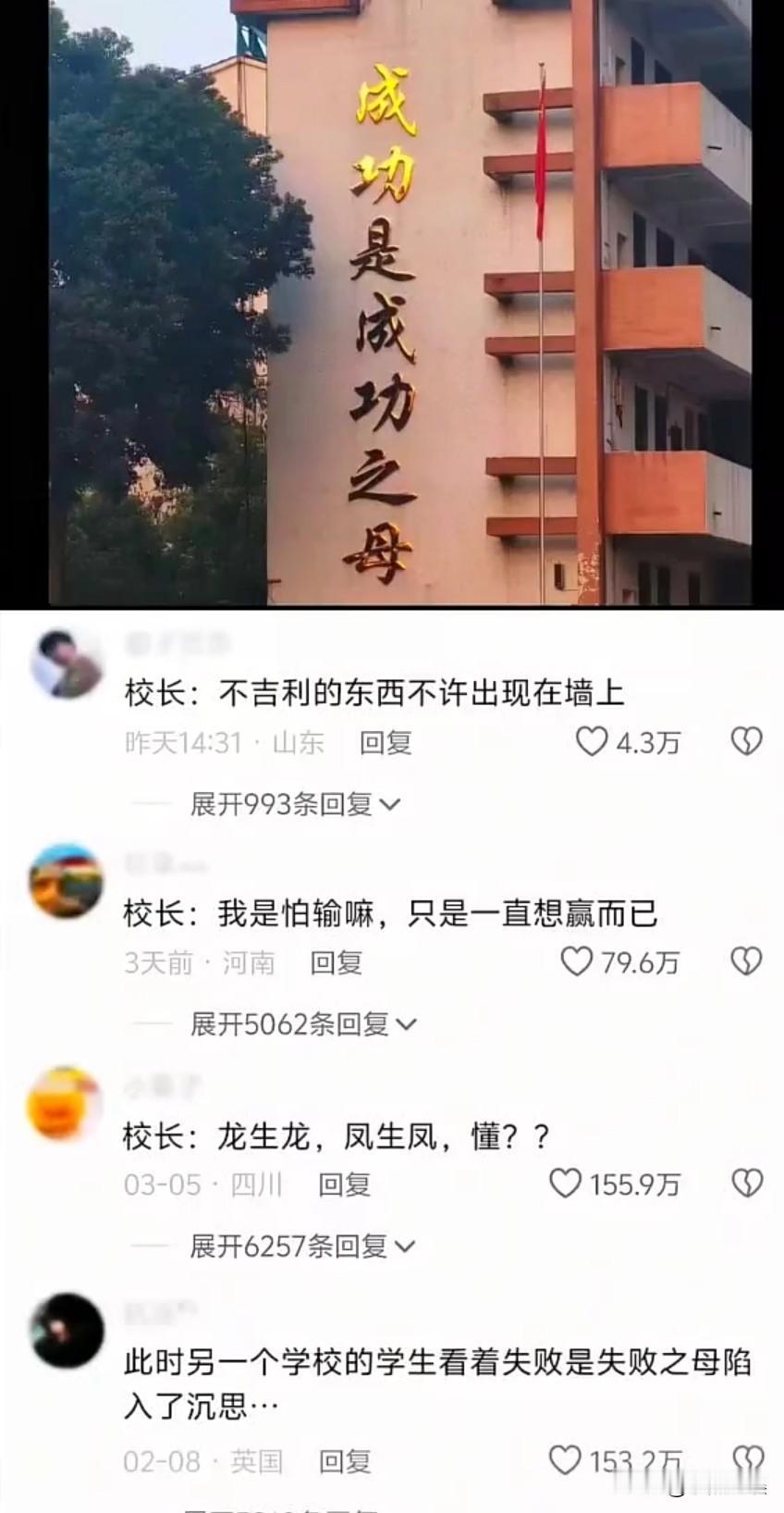 校长：我不允许失败出现在我们的墙上！