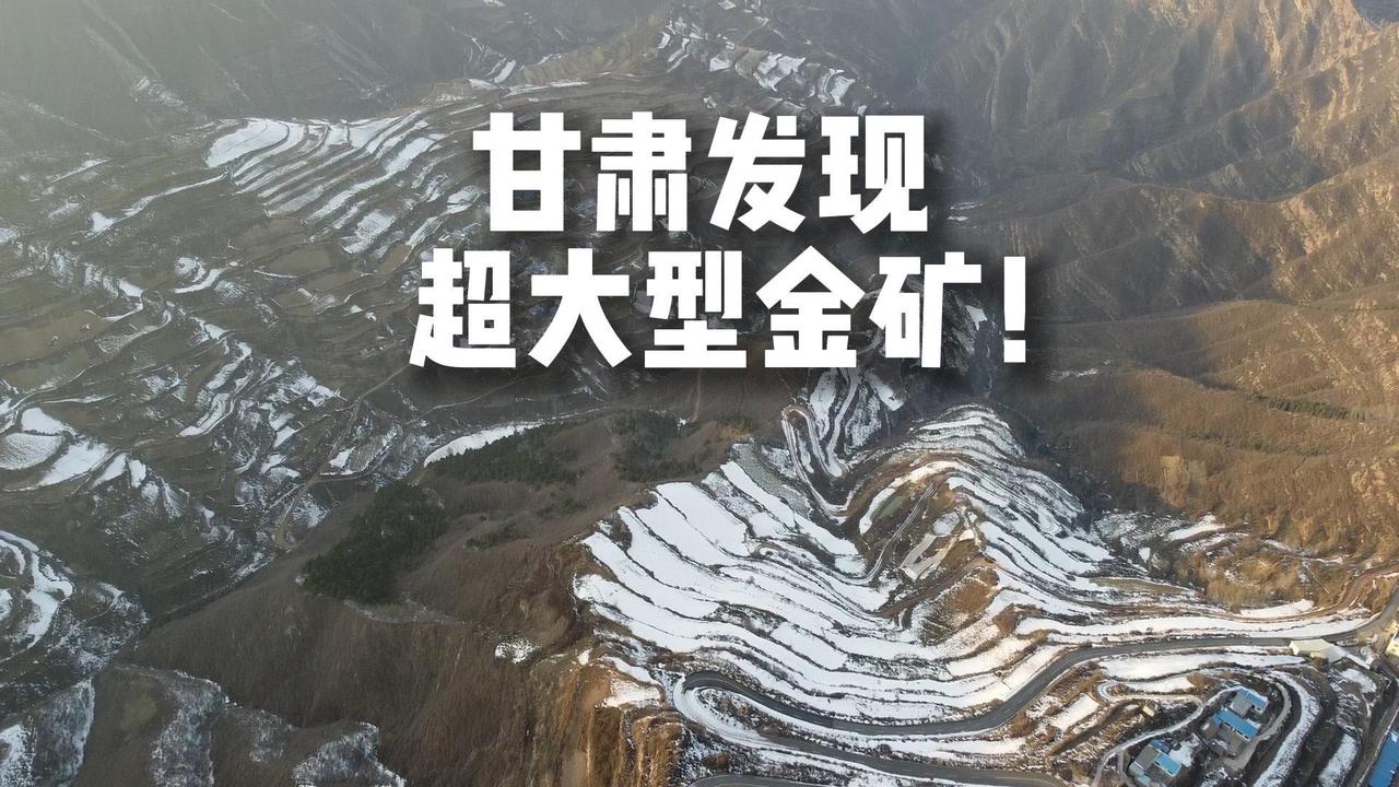 7亿吨！甘肃发现一处大型矿床，这哪是挖到矿产，分明是给国家发展装了个“超级发动机