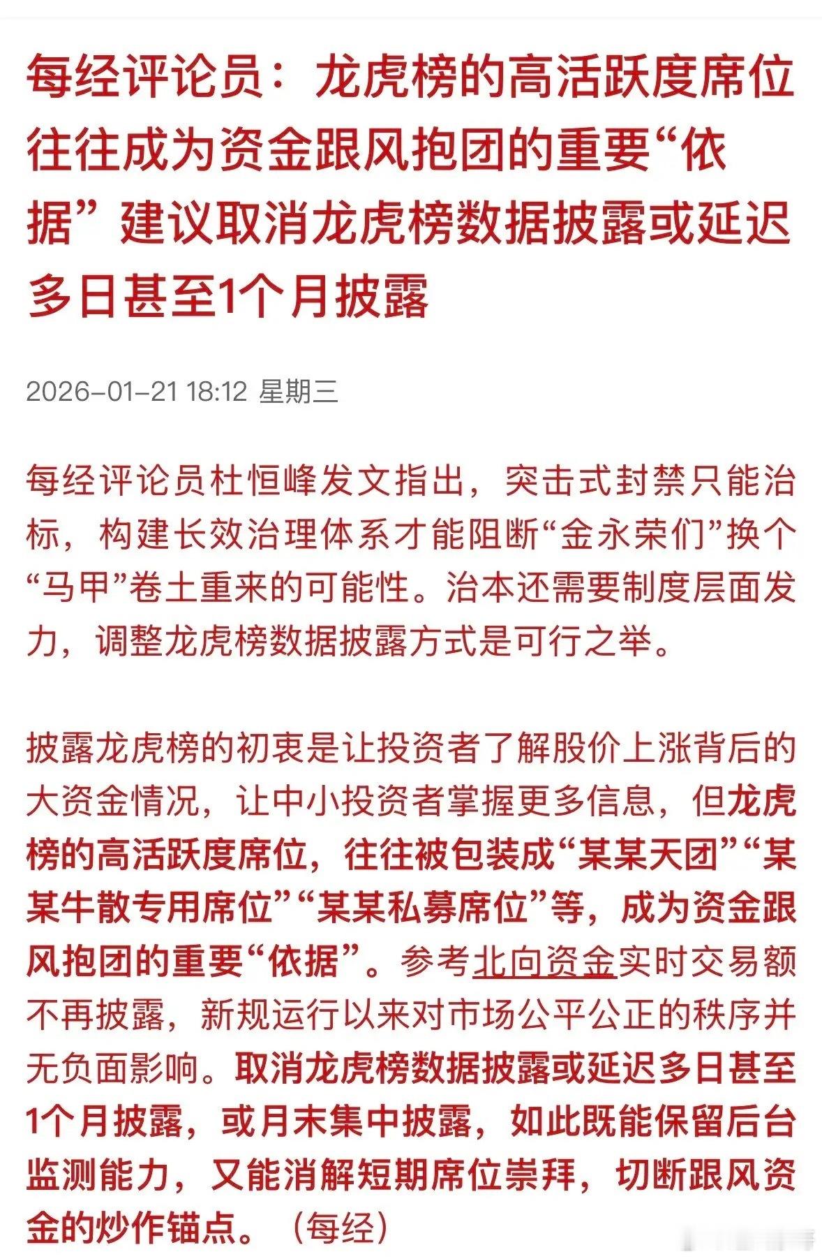 重磅！取消龙虎榜，专家首次提出，你觉得有必要吗？每日评论员说：龙虎榜的高活跃席位