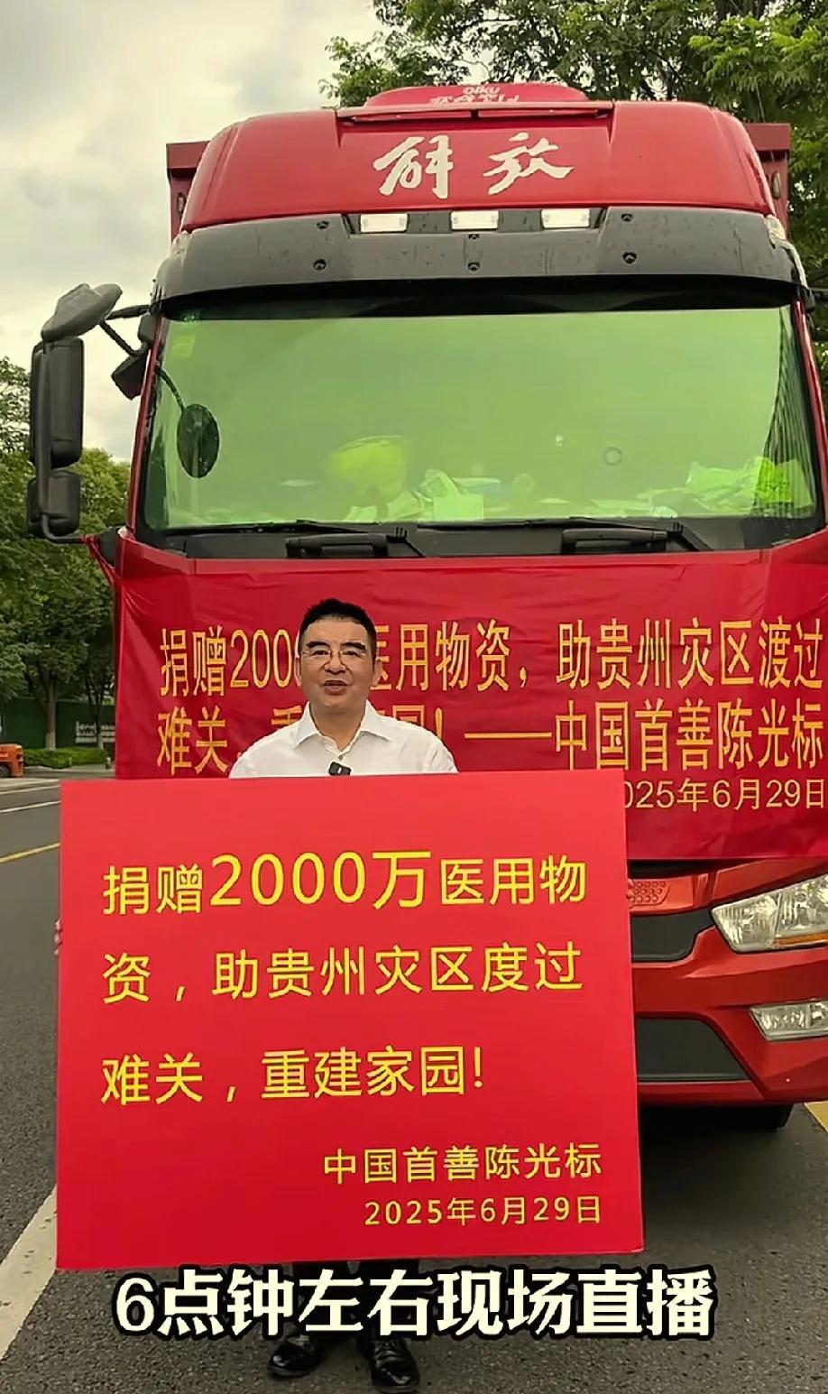 都学聪明了！直接向贵州灾区捐赠2000万物资！论做慈善还得是陈光标，每次发生大自