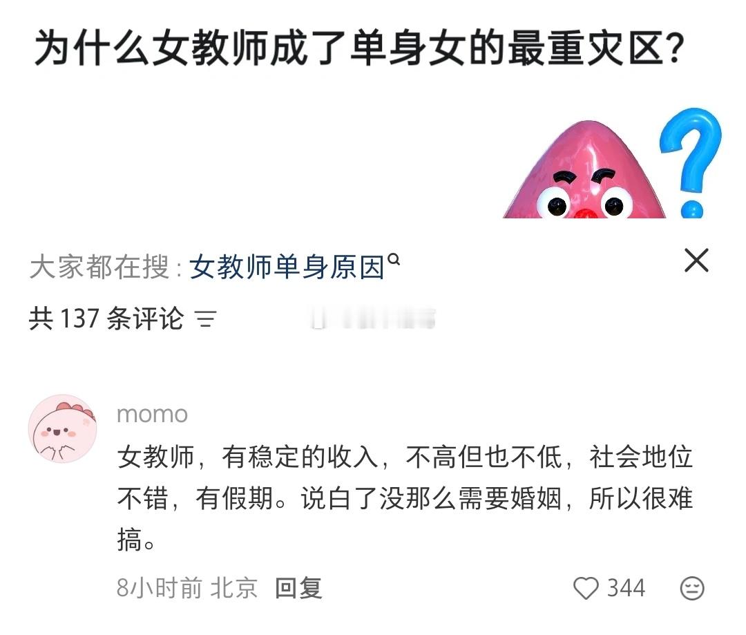 为什么女教师成了单身女的最重灾区？[捂眼睛]​​​
