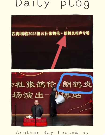 郎鹤炎咋混得这么惨？近日，德云社小角儿张鹤伦、郎鹤炎常州商演，其主办方一时疏