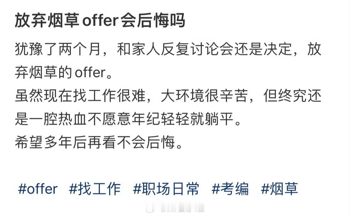 放弃烟草offer会后悔吗
