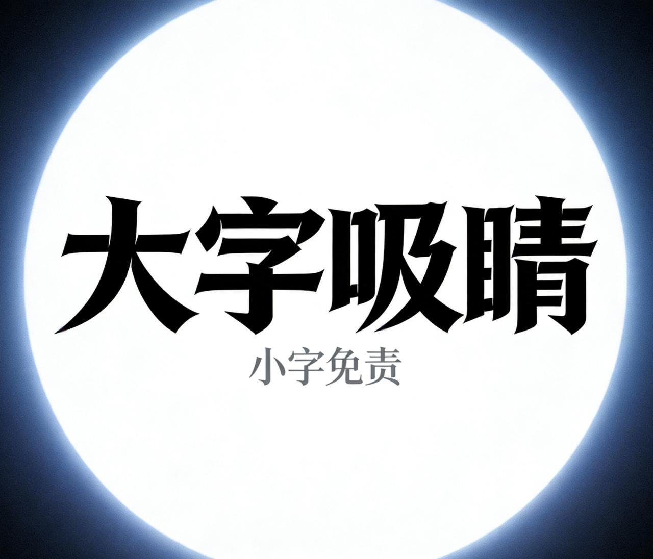 广告法管不到的地方就是小字部分！最近某车企把车带到了-50℃的地方去做测试，不管