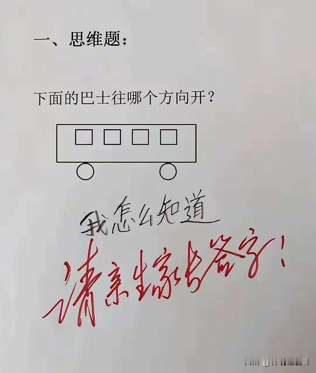 这是一道思维题：下边的巴士往哪个方向开？有很多网友说，这还不简单吗？这些网友的