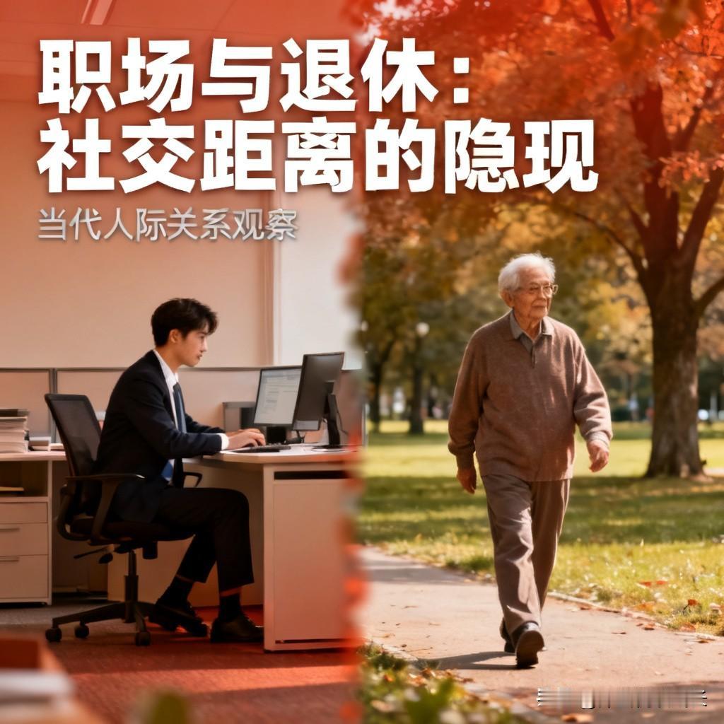 在职人员会疏远退休职工，真相只有这五个为什么退休同事一离开，就像人间蒸发了？