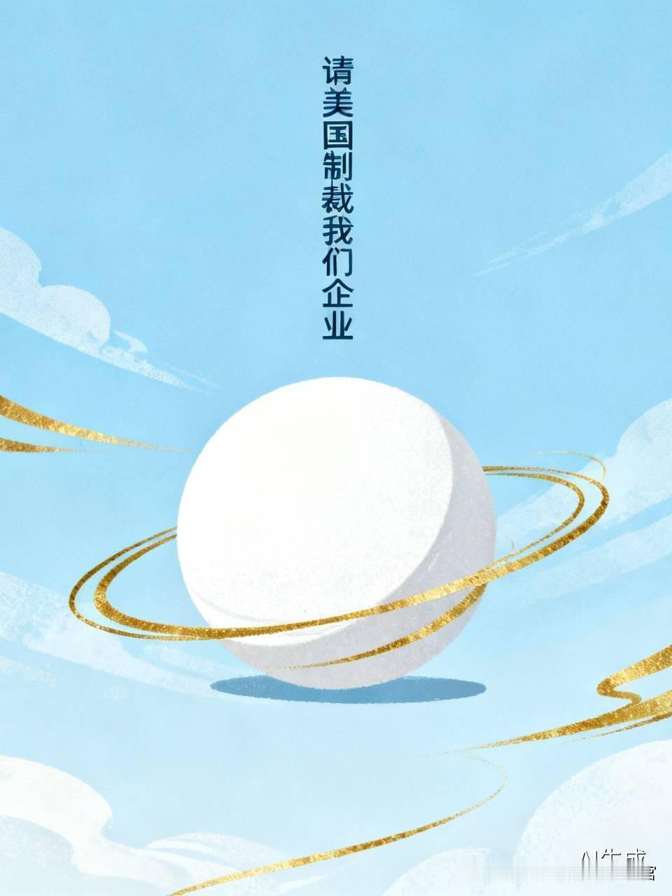 【请美国制裁我们公司】我们公司是做面点的，说白一点就是速冻饺子与馒头，这些年