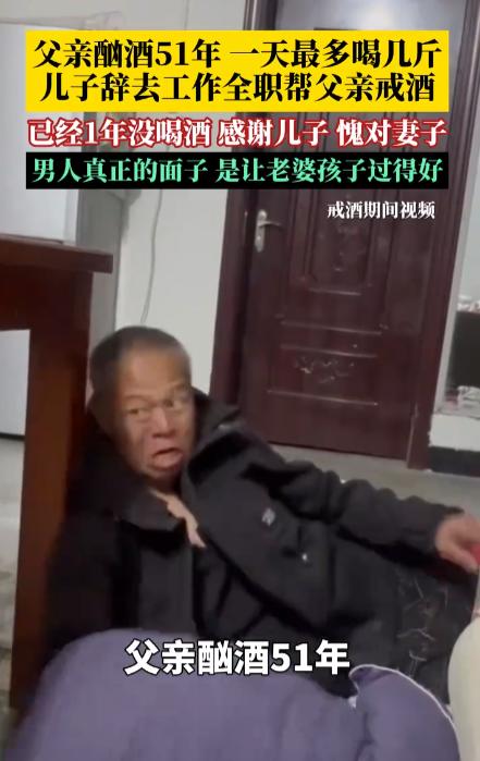 “太戳心了！”河南商丘，王先生的父亲今年55岁，却已酗酒51年，即4岁就开始喝，