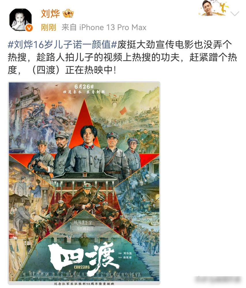 刘烨，金鸡影帝，新电影上映。他没钱做宣发。只能用儿子诺一上热搜，蹭点流量。