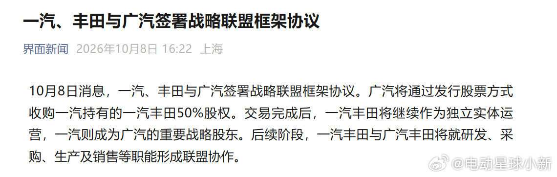 一汽、丰田与广汽签署战略联盟框架协议根据协议，广汽将通过发行股份收购一汽所持一汽