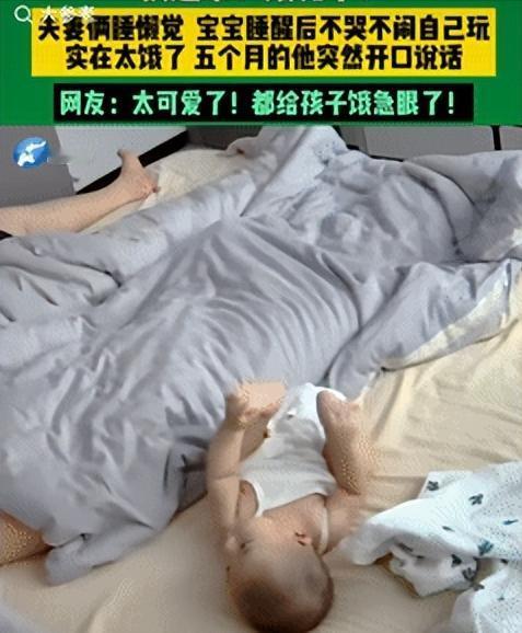 “科学不好解释！”江苏，5个月大宝宝睡醒后，看见父母还在睡懒觉，就自顾自在一边玩