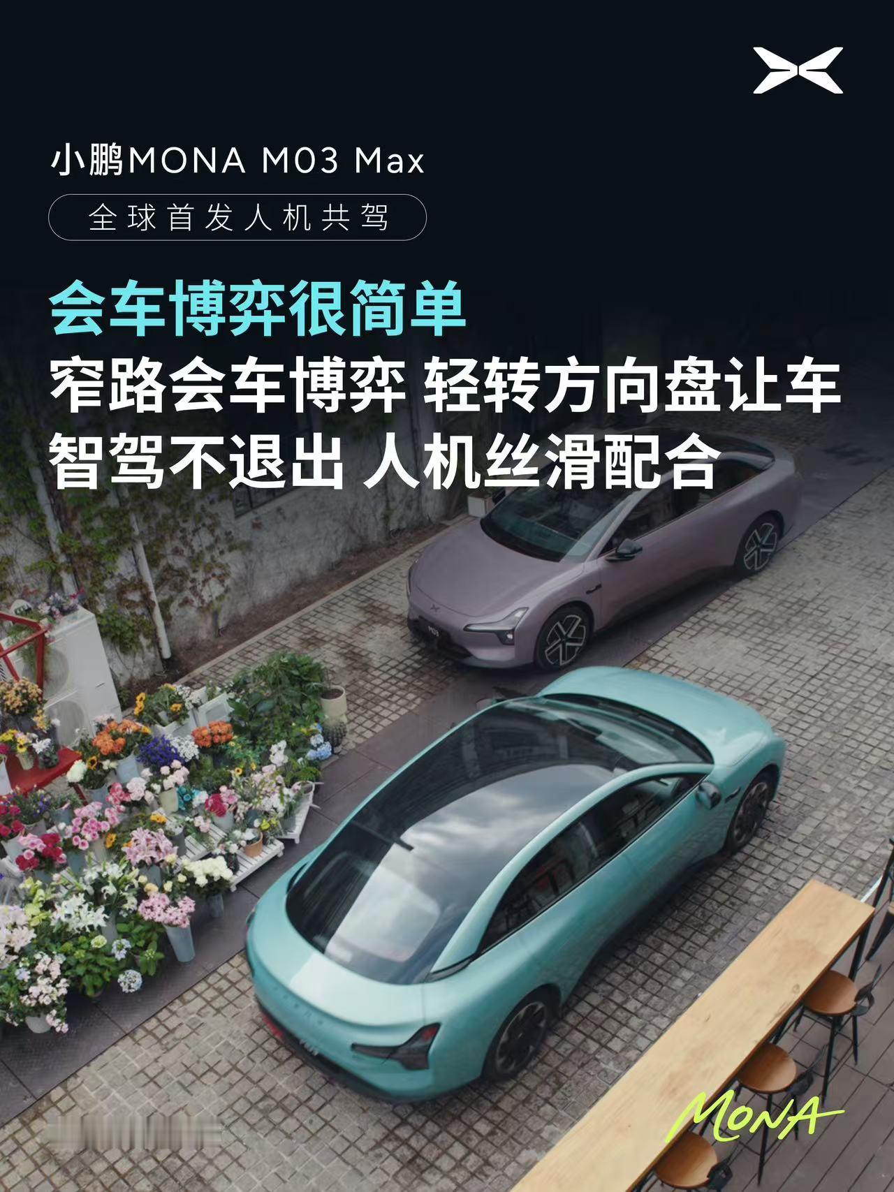 小鹏MONA全球首发无感知人机共驾，转动方向盘、踩电门调整轨迹和速度也不会退出N