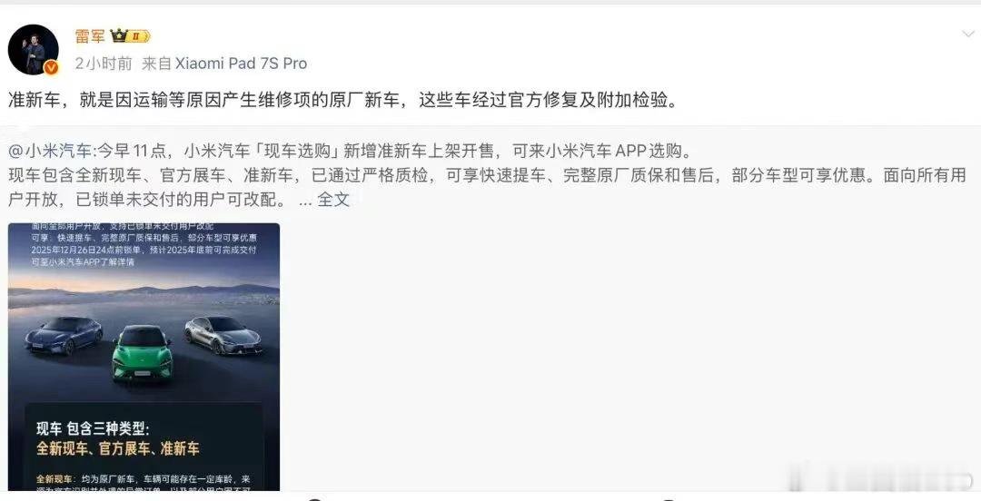 12月12日上午，小米集团创始人雷军在其微博账号转发该条信息并回应小米准新车开售