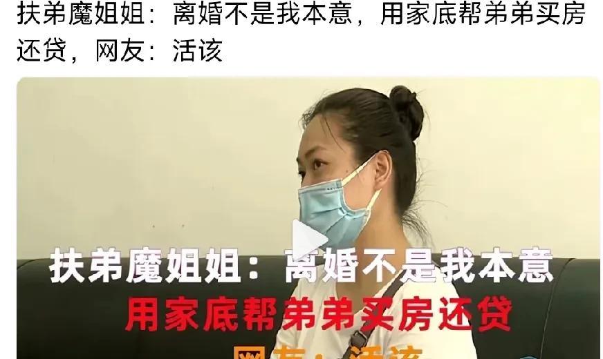 这是典型的扶弟魔。女人的弟弟要结婚，需要买房子车子，但是他弟弟不好好上班，家里没