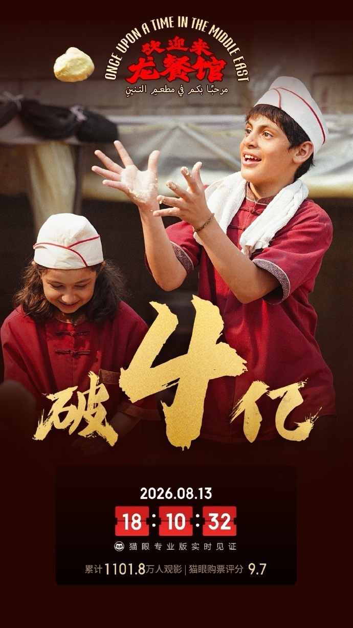 沈腾欢迎来龙餐馆票房一路飙升开播三日热度只增不减，票房顺利突破4亿。浓郁烟火氛围