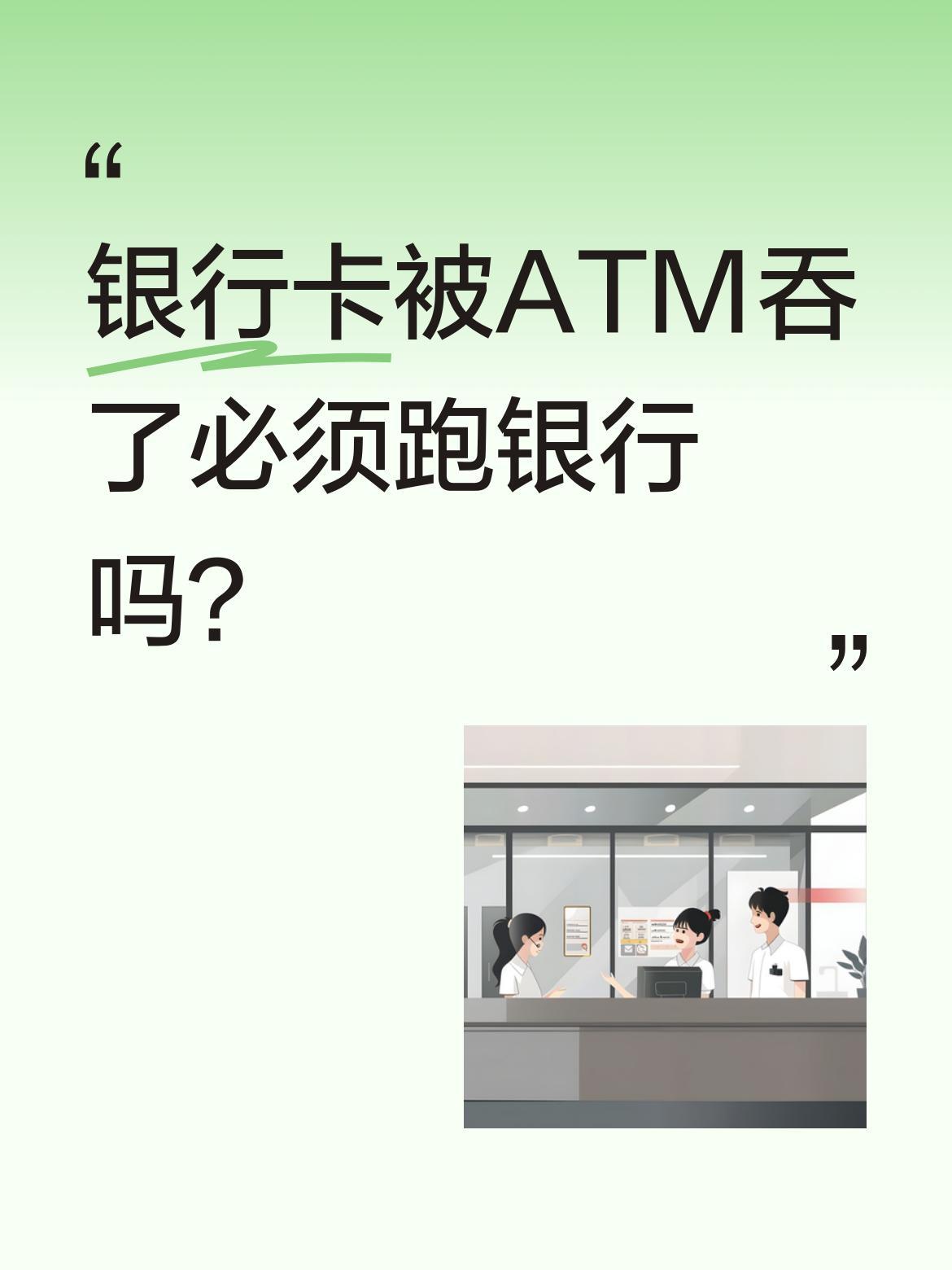 银行卡被ATM吞了必须跑银行吗？很多人遇到银行卡被吞就急着往银行跑，其实现在不