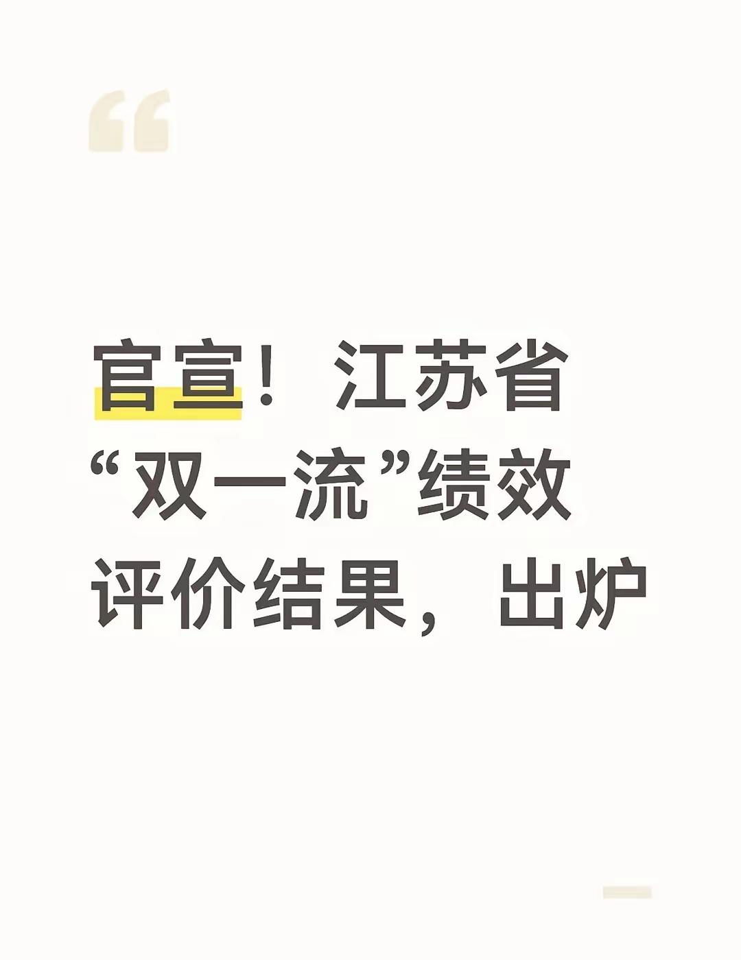 双一流江苏可惜没有在徐州的江苏师范大学。江苏省“双一流”大学绩效评价结果公布
