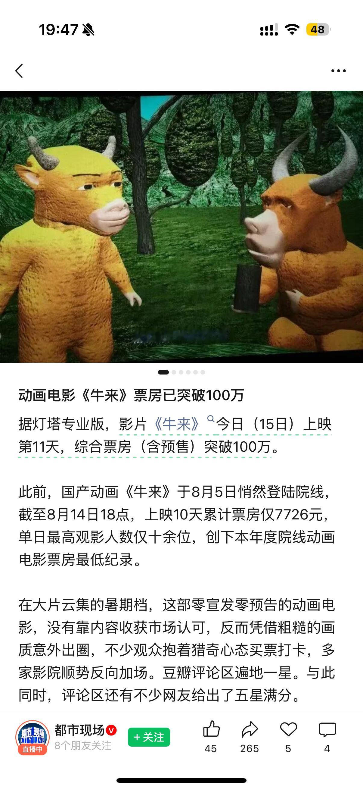《牛来》这价格和特效居然能干出100万票房网友的口味是真猎奇啊感觉20年前的特效