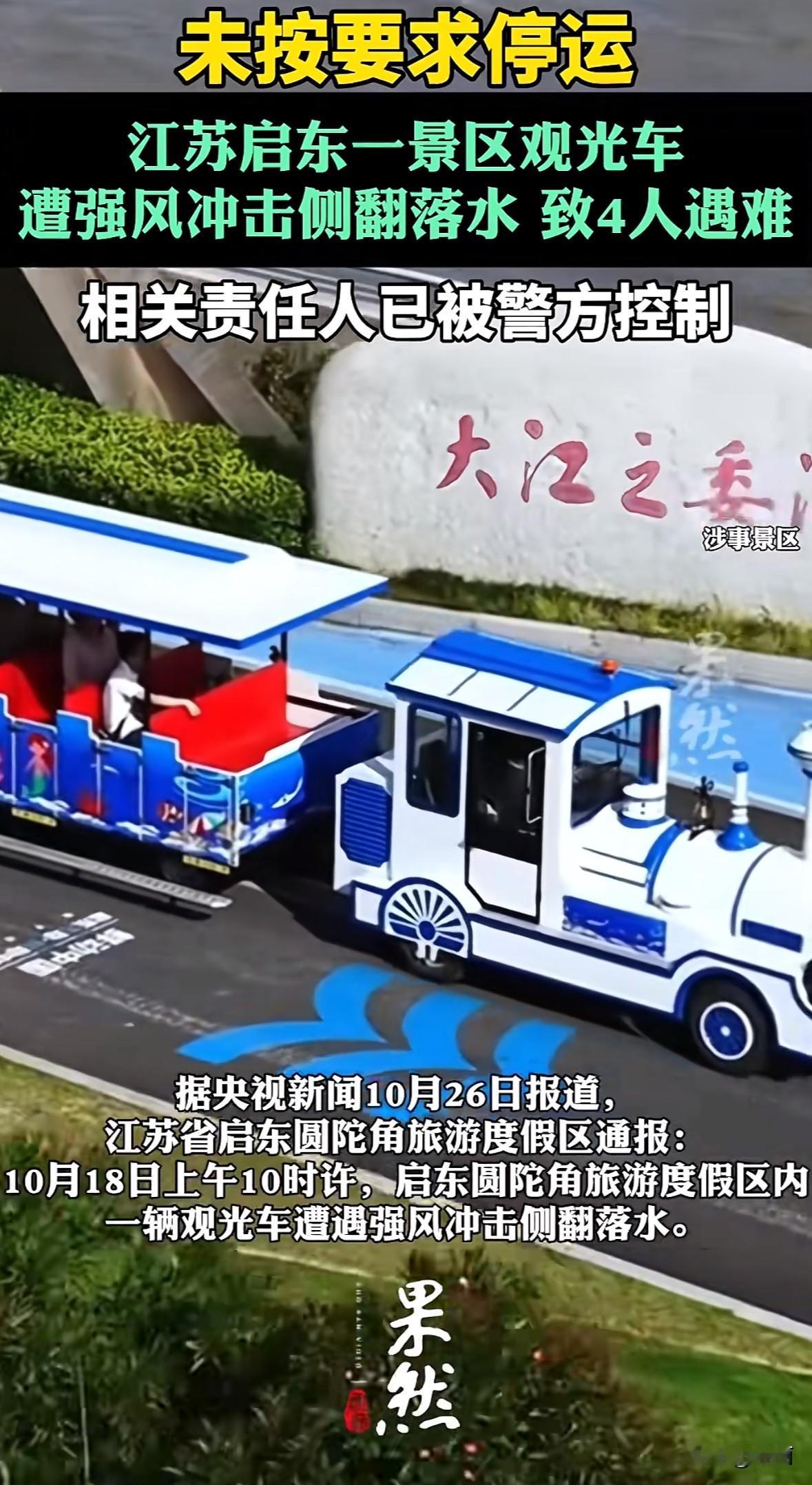 10月18日上午10点左右，江苏启东圆陀角旅游度假区里，一辆敞篷观光车被9级阵风