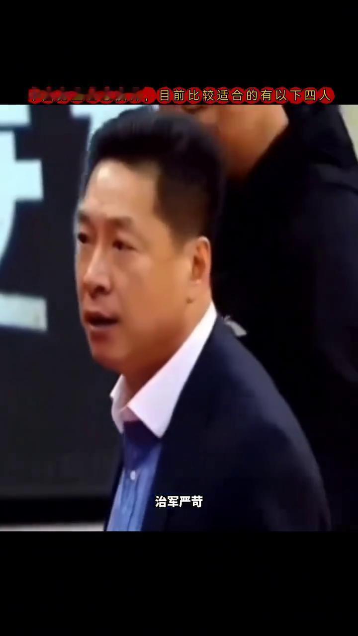 中国男篮若想换帅，目前比较适合的有以下四人。中国男篮若想换帅，目前比较适合的有
