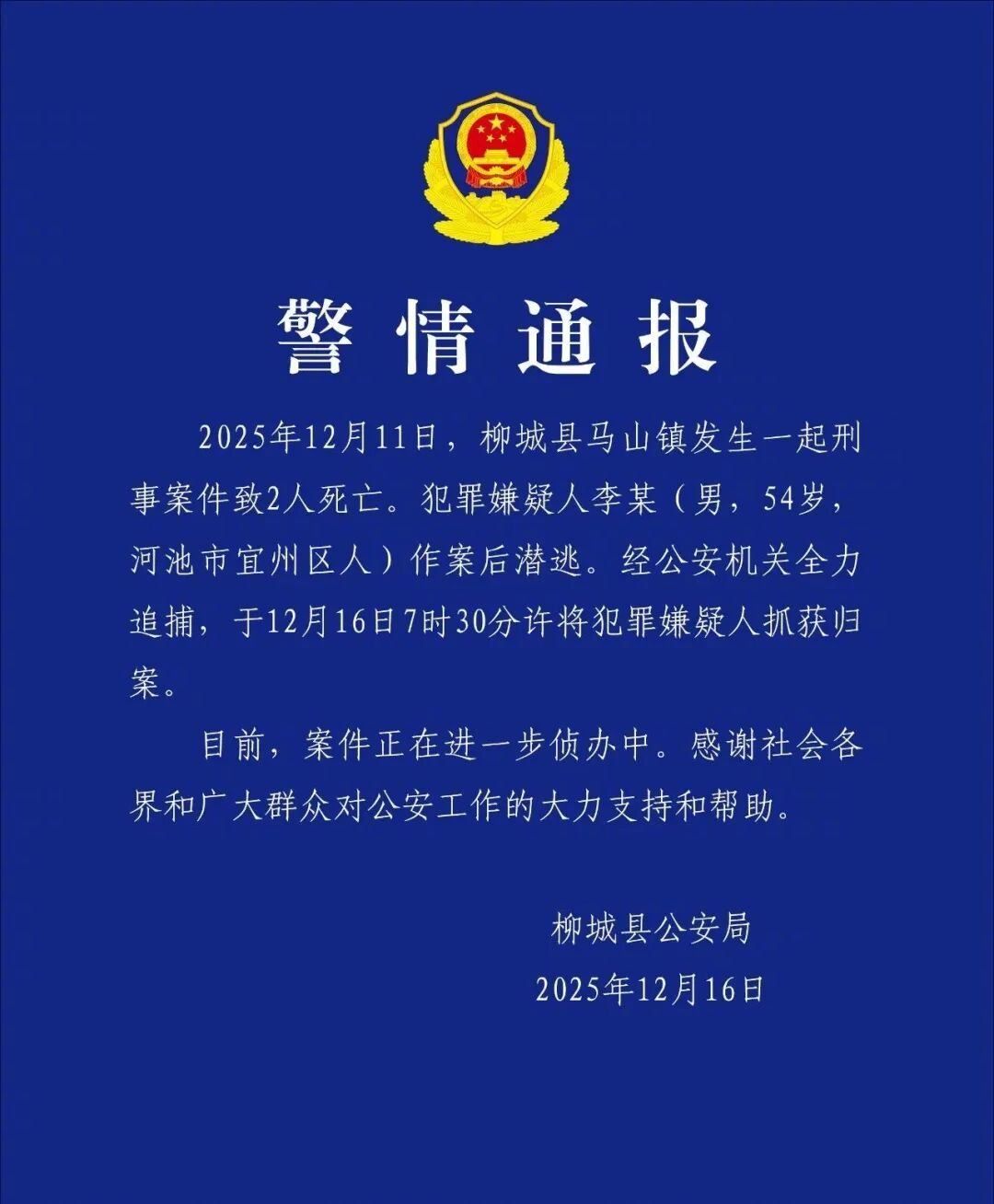 【广西柳城警方通报：致2人死亡嫌犯已被抓获】#广西柳城致2人死亡嫌犯已被抓获#