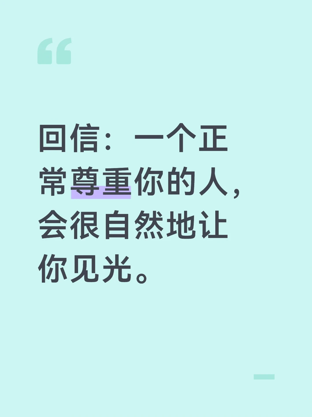 一个正常尊重你的人，会很自然地让你见光。