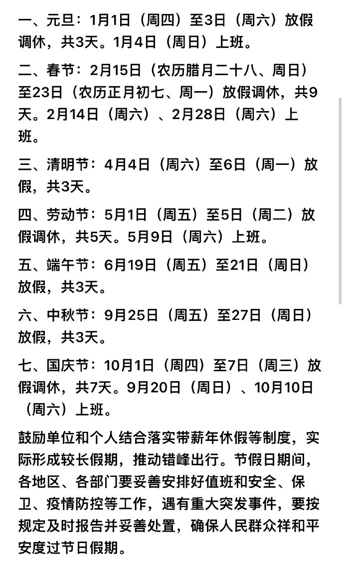 2026春节放9天假为什么明年那么多调休到周末上班的节假日呀[哭哭]这玩意儿到