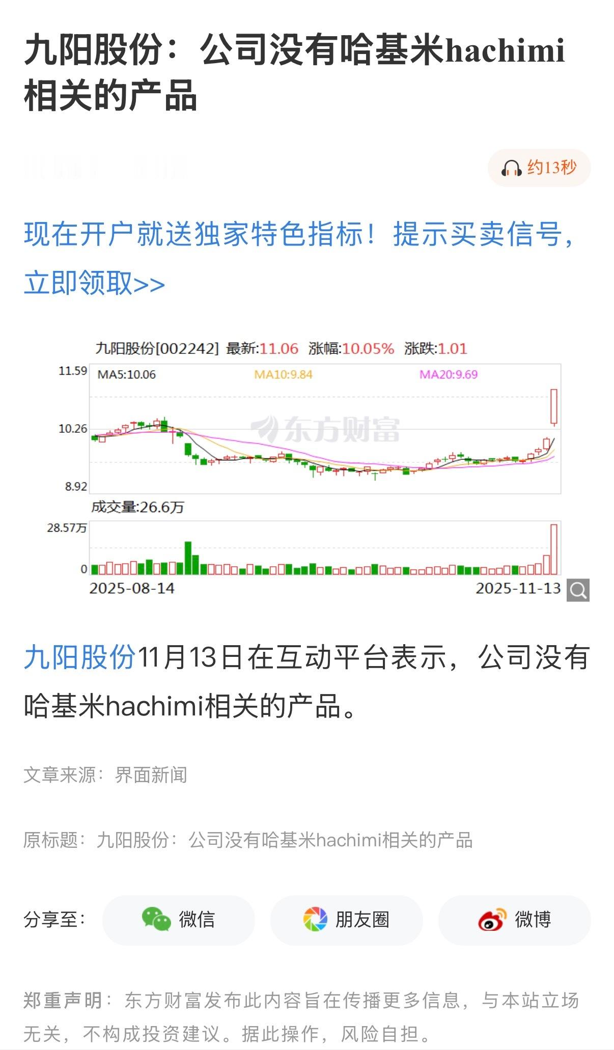 🔻九阳股份：公司没有哈基米hachimi相关的产品。