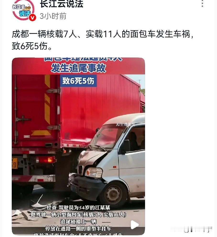 痛心!成都一面包车严重超载,追尾重型半挂车,导致6人死亡,5人受伤,几乎都是6