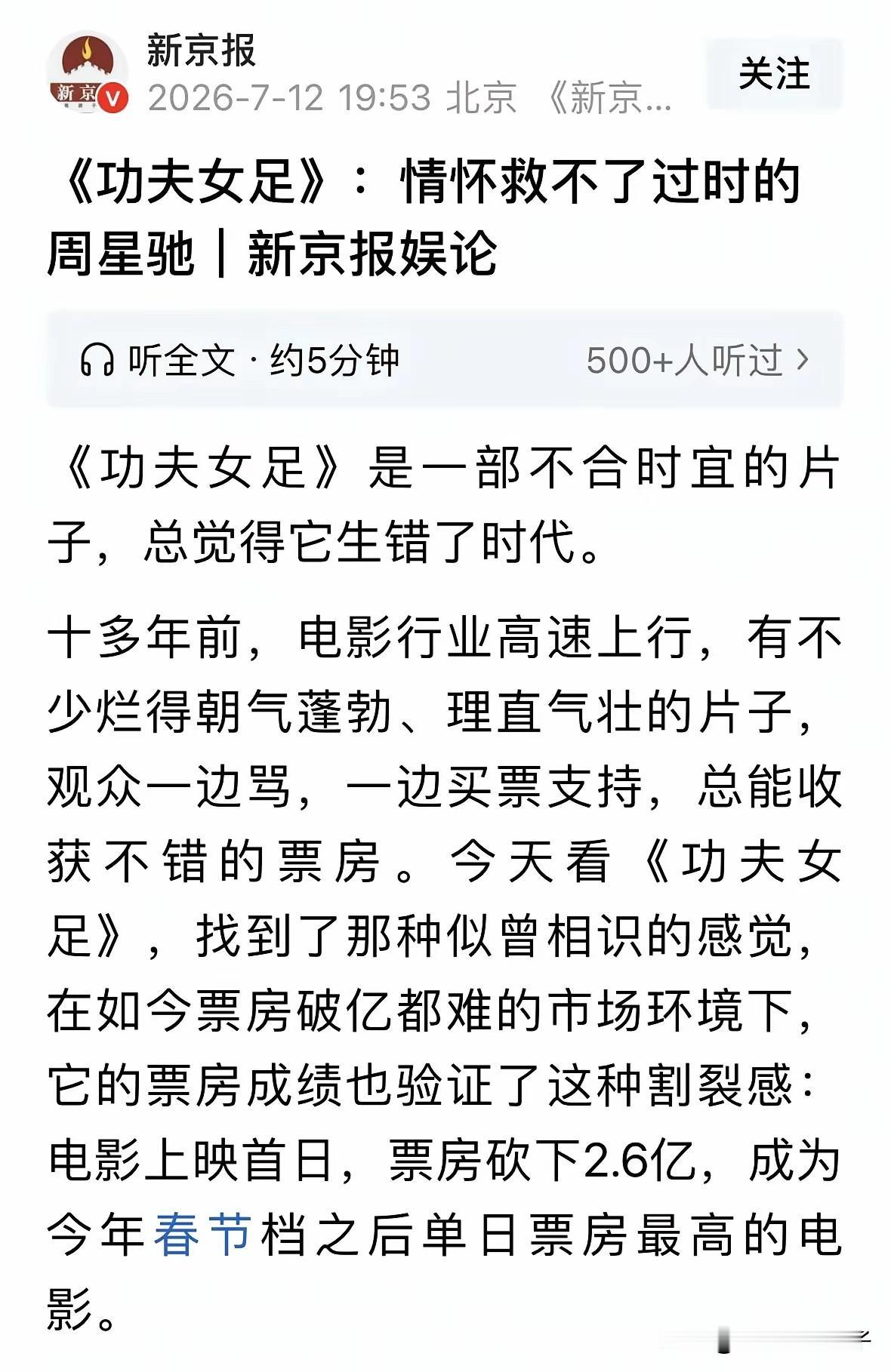 官媒评价电影《功夫女足》，情怀救不了过时的周星驰！网上看到新京报对周星驰新电影