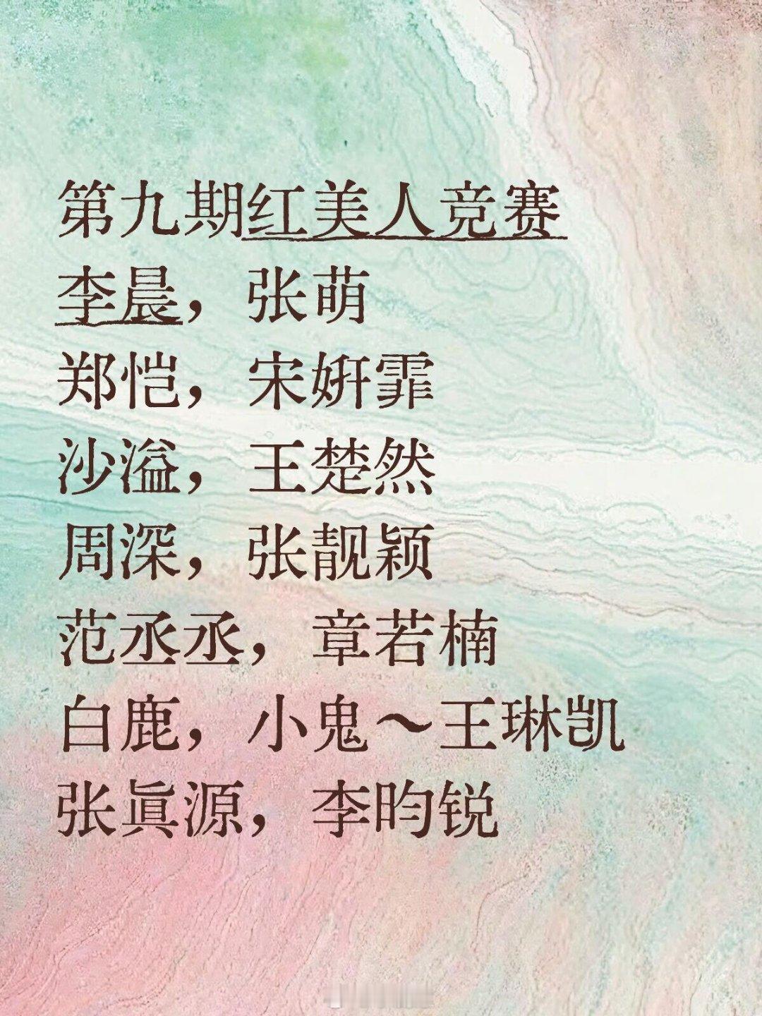 奔跑吧第九期红美人竞赛李晨，张萌郑恺，宋妍霏沙溢，王楚然周深，张靓颖范丞