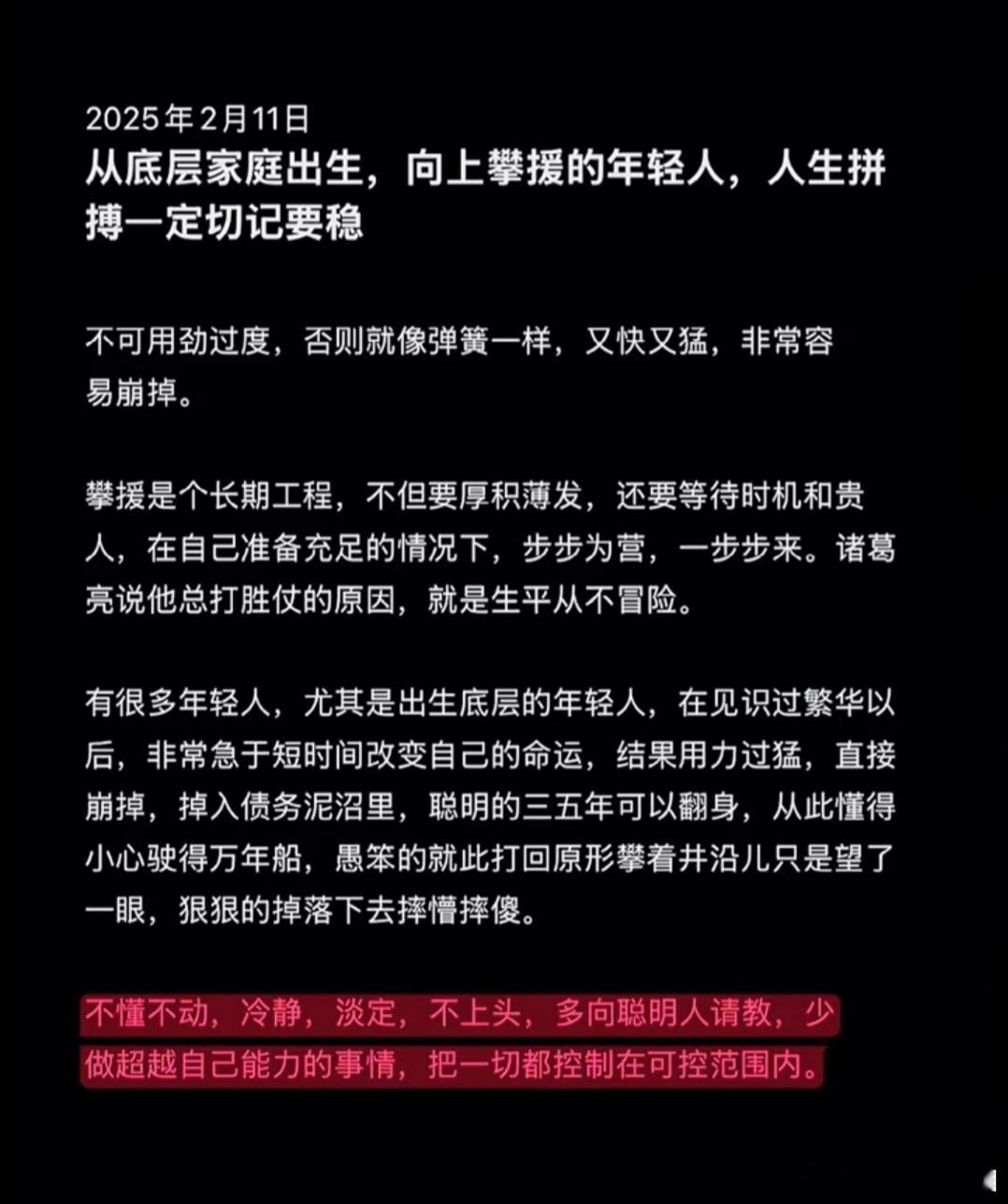 从底层家庭出生，向上攀援的年轻人，人生拼搏一定切记要稳。