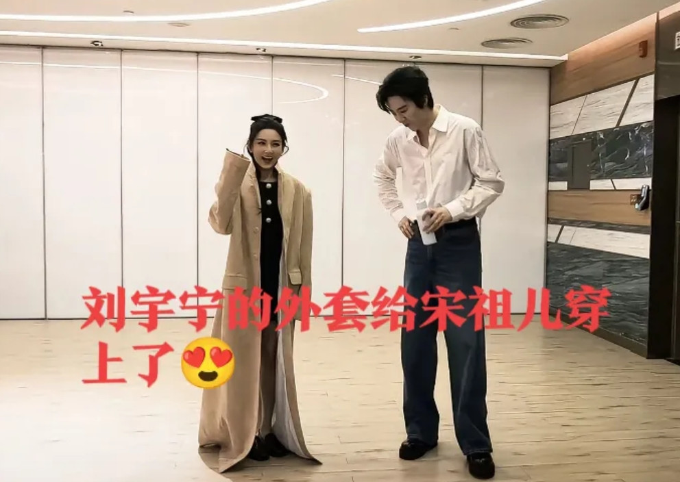 刘宇宁喜欢的就是宋祖儿这类型的，漂亮可爱，娇俏灵动[爱心]最后刘宇宁的外套都给