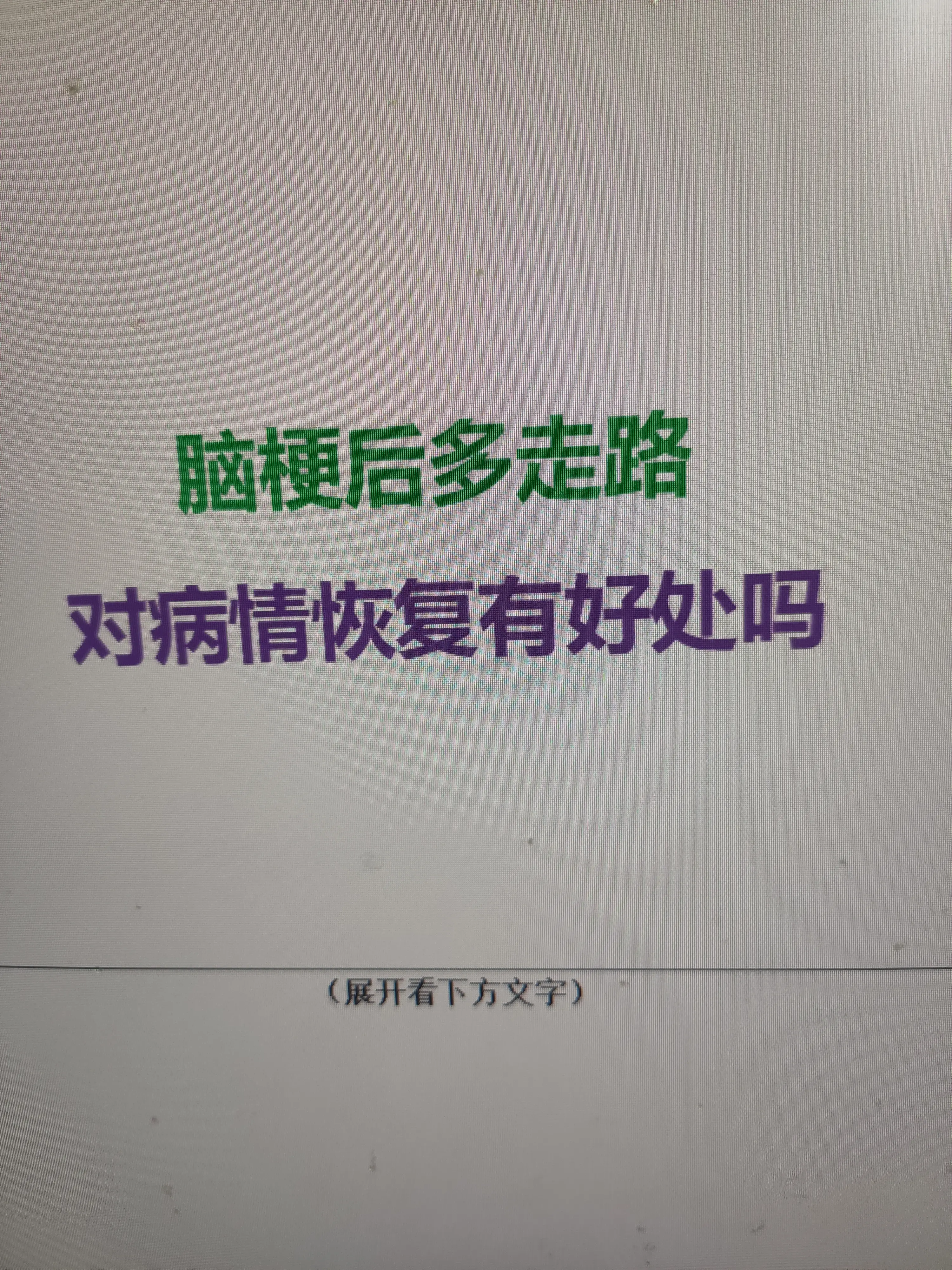 脑梗后科学走路确实有助于病情恢复，但必须把握时机与强度，盲目暴走反而会...