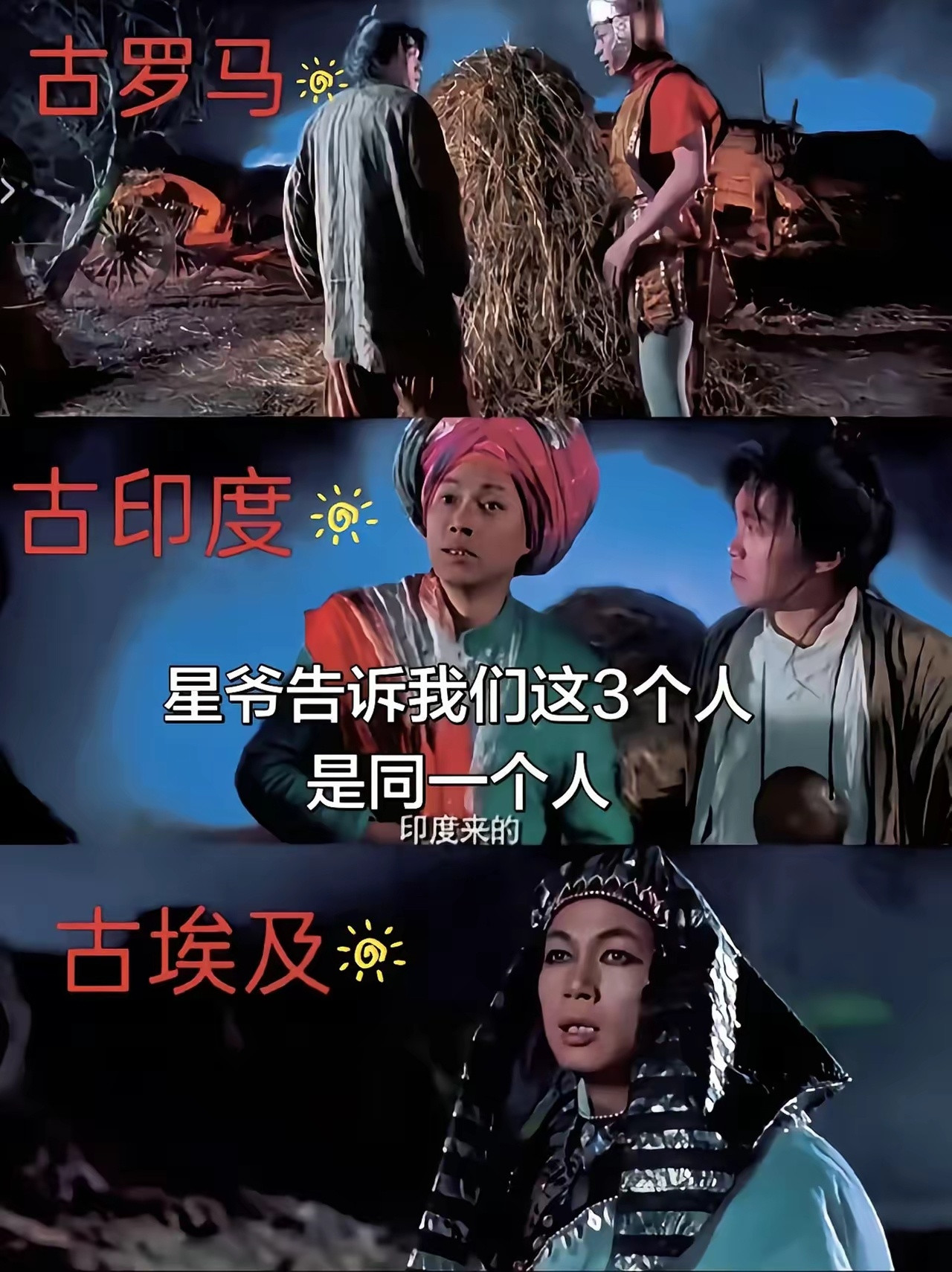 星爷告诉我们这三个人是同一个人。意思就是哪有什么四大文明古国，整出這么多障眼法，