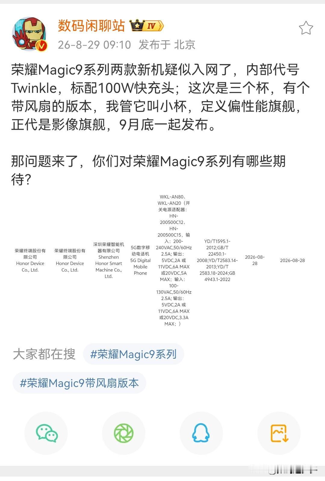 荣耀Magic9系列两款新机疑似入网了，标配100W快充内部代号Twinkl