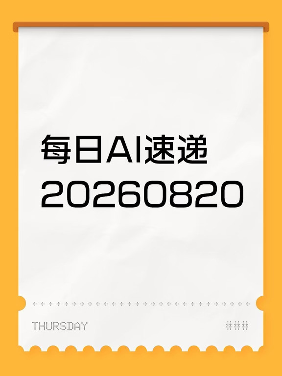 每日AI速递20260820