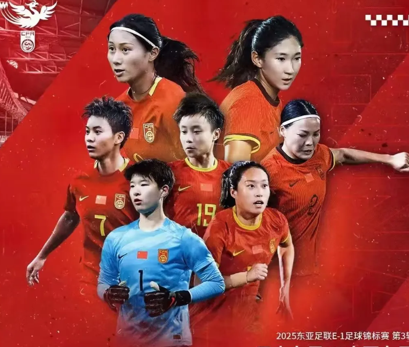 2025年东亚杯末轮，中国女足与日本女足0-0战平，以1胜2平的战绩收获亚军，因
